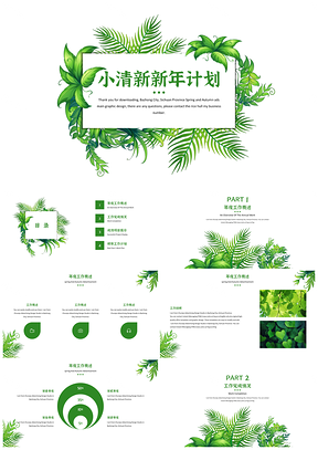 年终总结绿色小清新新年计划PPT模板