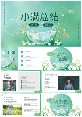 绿色渐变小满个人总结汇报PPT模板