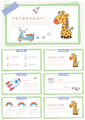 卡通模板彩色可爱卡通幼儿教学PPT模板