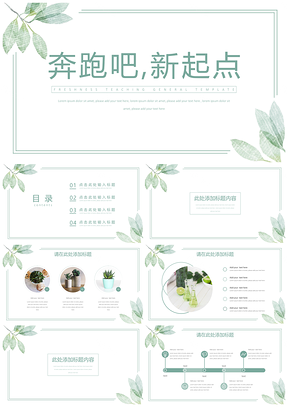 绿色通用开学季PPT模板