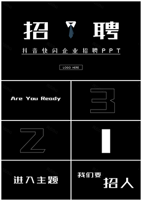 黑色企业招聘快闪PPT模板