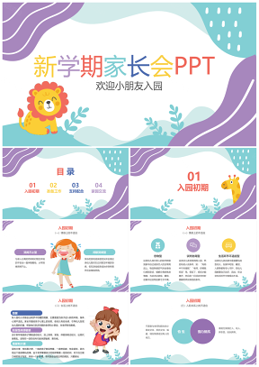可爱卡通彩色卡通风新学期幼儿园家长会PPT模板