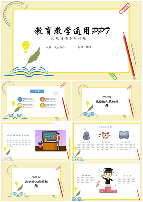 2025蓝色黄色教育教学PPT模板