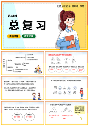 黄色北师大四年级数学下册课件总复习第三课时PPT模板