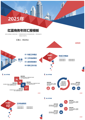 2025红色大气红蓝商务年终汇报PPT模板