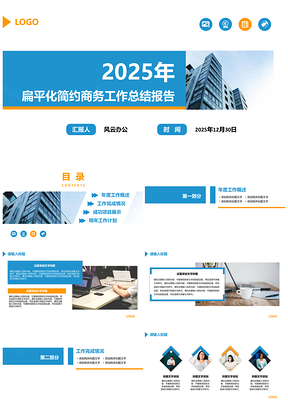 2025蓝色扁平化简约商务工作总结报告PPT模板