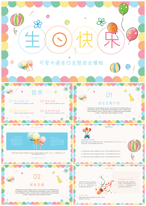 彩色可爱卡通生日主题班会PPT模板