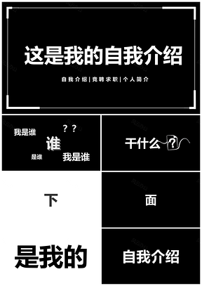 黑白快闪个人自我介绍PPT模板