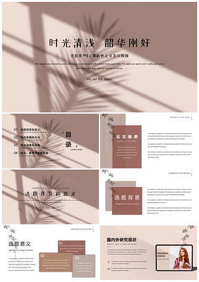 光影系列之裸粉色文以简约毕业答辩开题报告PPT模板