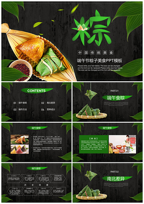 绿色端午节美食粽子PPT模板