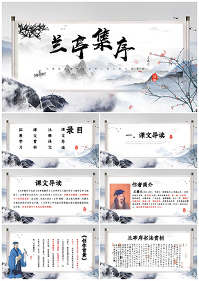 白色兰亭集序高中语文教学课件PPT模板