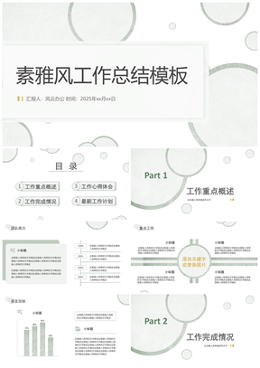 2025工作汇报绿色淡绿素雅风工作总结PPT模板