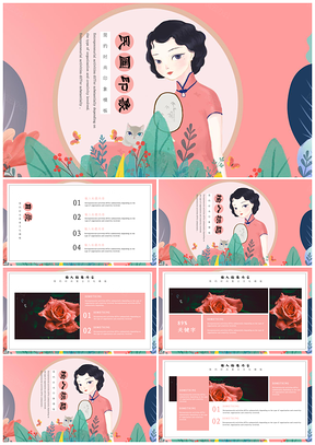 女性模板粉色古典风格民国印象风韵女性PPT模板