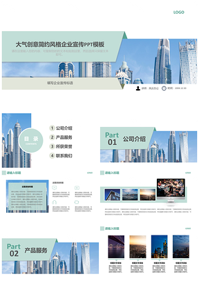 绿色大气创意简约风格企业宣传PPT模板