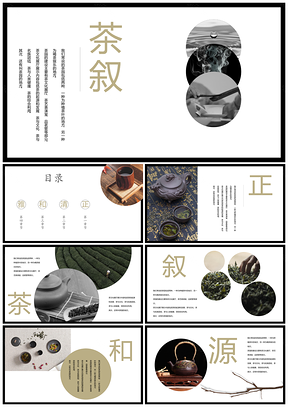 白色中国风茶文化茶PPT模板