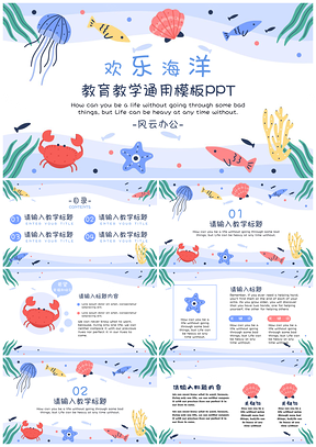 彩色卡通海洋教育教学通用PPT模板
