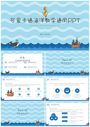 蓝色可爱卡通海洋教学通用PPT模板