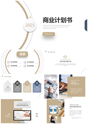 2025金色商业计划书PPT模板