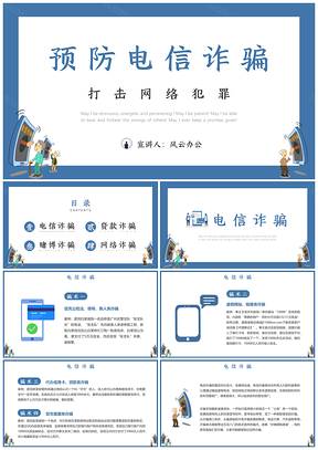 静态蓝色打击预防电信诈骗宣传推广PPT模板