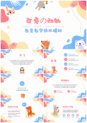 粉色蓝色可爱卡通动物教学PPT模板