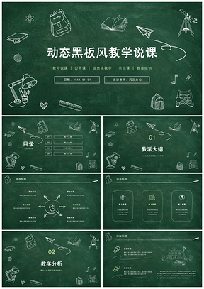动态绿色黑板风教学设计公开课教学PPT模板