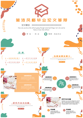 彩色简洁风格毕业论文答辩PPT模板