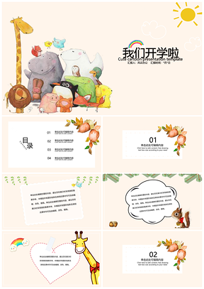 彩色黄色可爱卡通动物插画开学季PPT模板