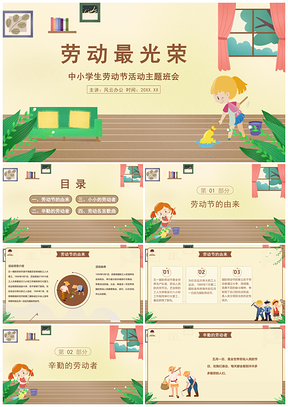 黄色简约卡通风劳动最光荣中小学生劳动节活动主题班会PPT课件PPT模板