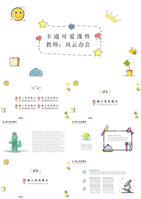 白色卡通可爱教学通用PPT模板