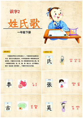 黄色小学语文人教版一年级下册《姓氏歌》教育教学课件PPT模板