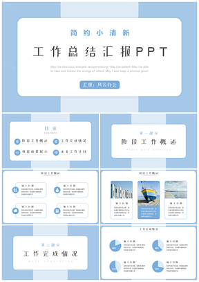 通用蓝色清新简约工作总结汇报PPT模板