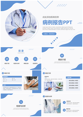 动态蓝色简约医院病例报告分析汇报PPT模板