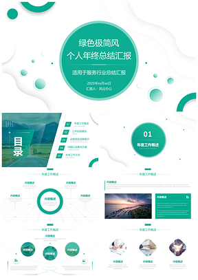 2025绿色极简风服务行业个人年终总结PPT模板