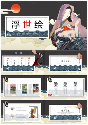 文艺灰色复古日式浮世绘PPT模板