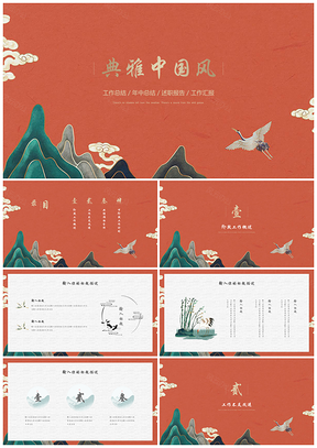 红色黄色典雅中国风总结汇报PPT模板