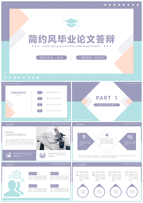 彩色几何毕业答辩PPT模板