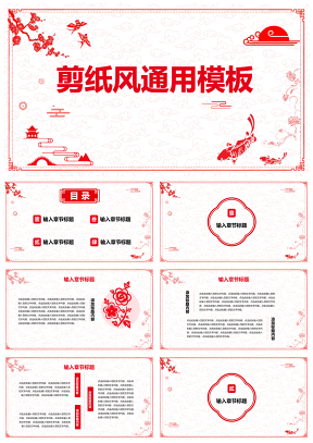 白色红色中国风剪纸PPT模板