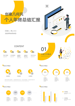 2025总结汇报黄色创意几何风通用个人年终总结PPT模板