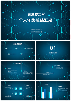 蓝色创意多边形风通用个人年终总结PPT模板