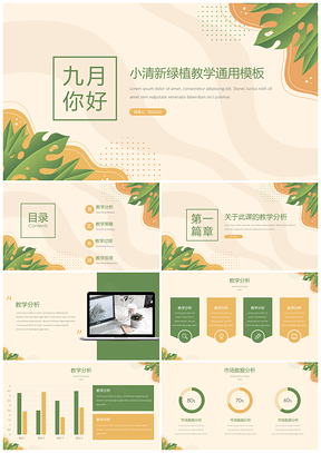 绿色小清新教学教学PPT模板