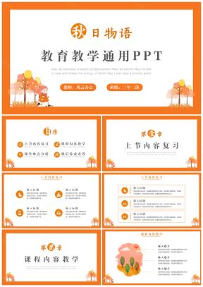 秋季物语小清新教育教学通用PPT.pptx