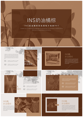 INS奶油橘棕双色调电子相册PPT模板