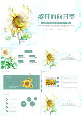彩色夏季小清新向日葵工作汇报PPT模板
