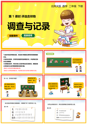 黄色北师大二年级数学下册课件调查与记录评选吉祥物PPT模板
