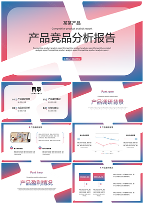 紫色产品竞品分析报告PPT模板