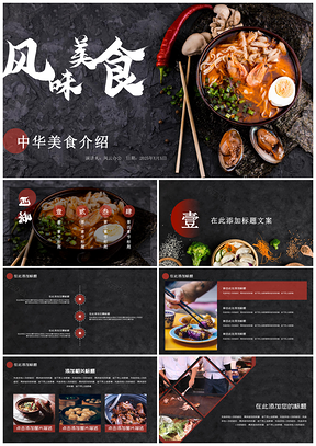 2025红色餐饮行业美食介绍通用PPT模板