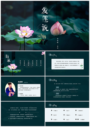 绿色初中语文人教版《爱莲说》教学课PPT模板