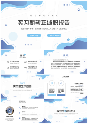 静态蓝色实习期转正述职报告PPT模板
