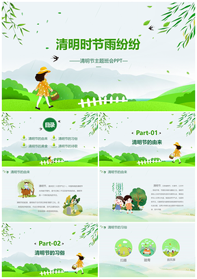 静态绿色清明节主题班会PPT模板