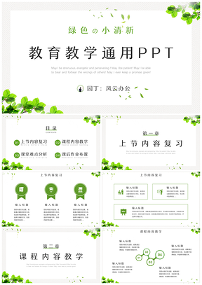 白色绿色小清新教育教学PPT模板
